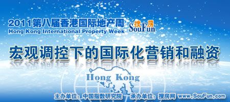 2011第八届香港国际地产周明日盛大开幕